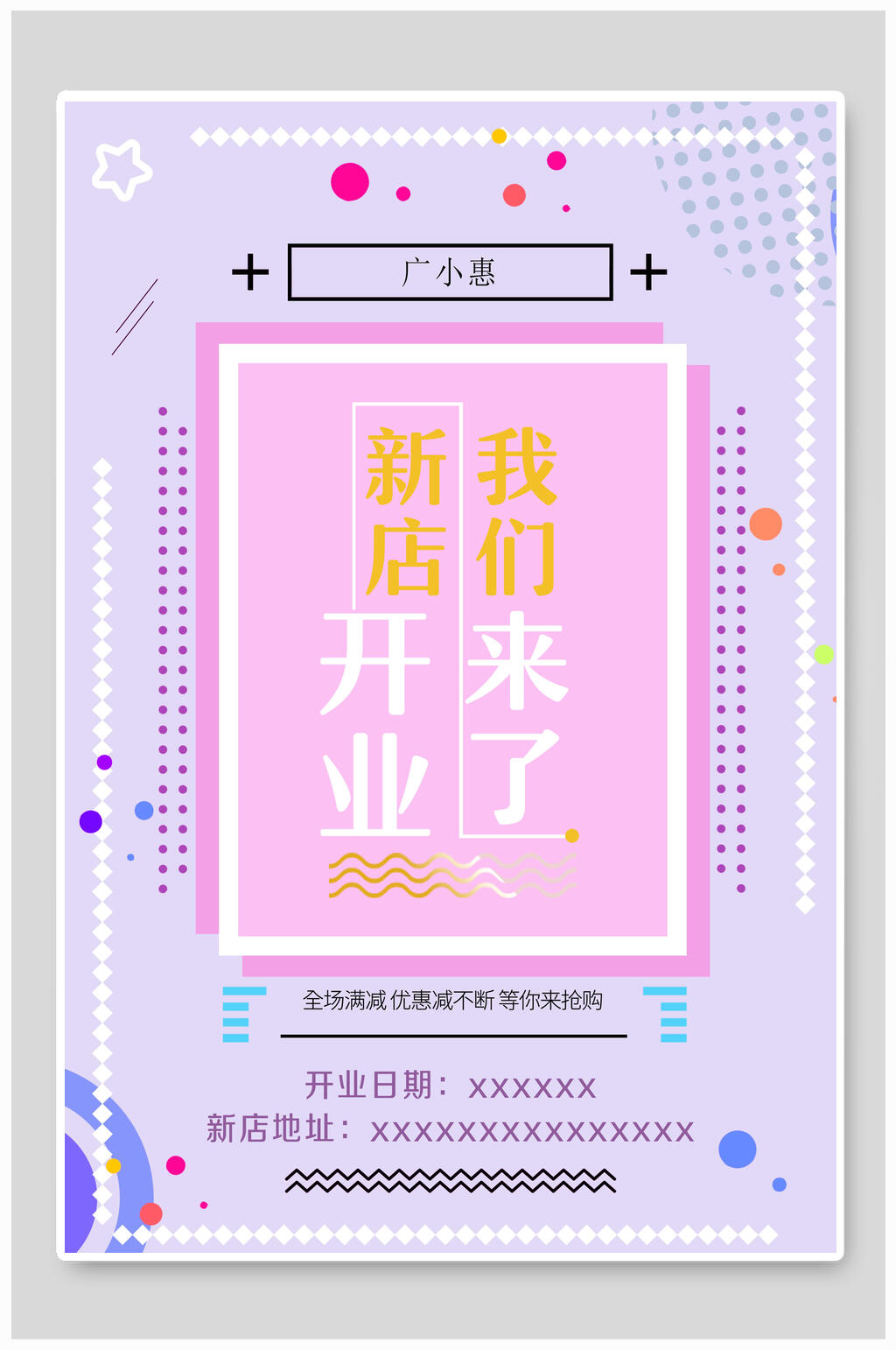 孟菲斯风紫色新店开业活动海报素材