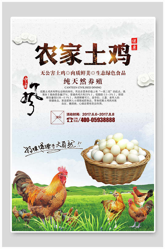 农家土鸡美食海报-众图网