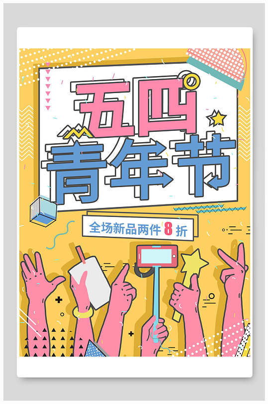 手绘风高级感大气黄五四青年节海报