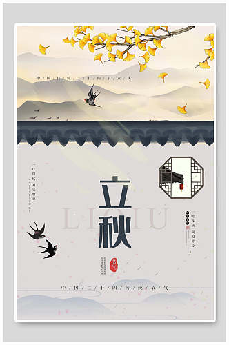 中国风古代围墙立秋节气海报