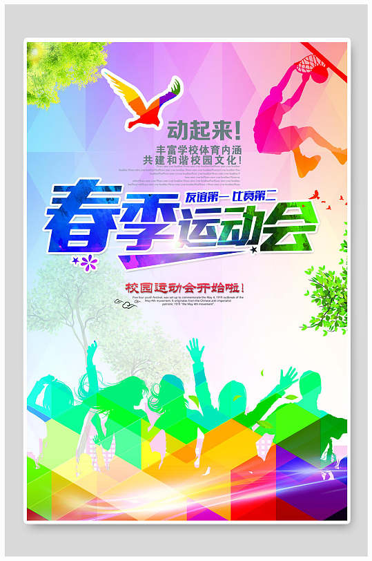 春季运动会校园运动会海报