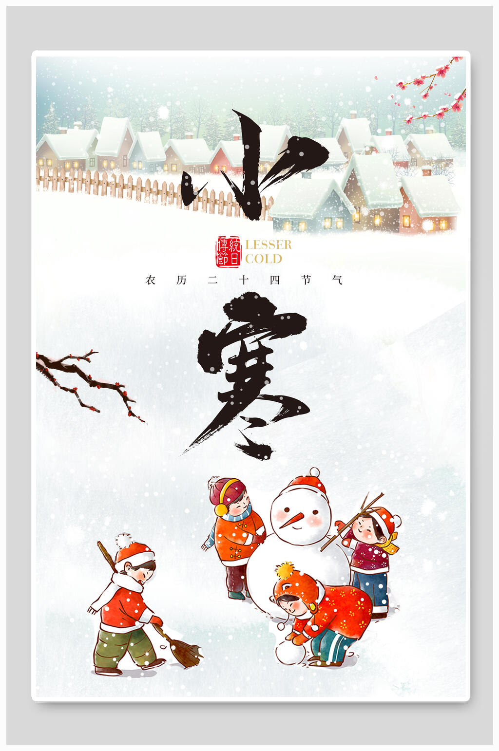 简洁二十四节气冬季小寒海报素材