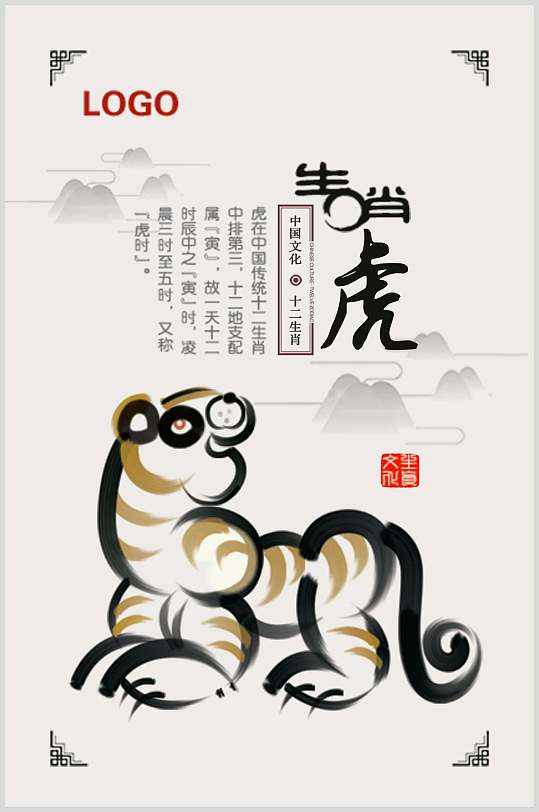 虎十二生肖素材