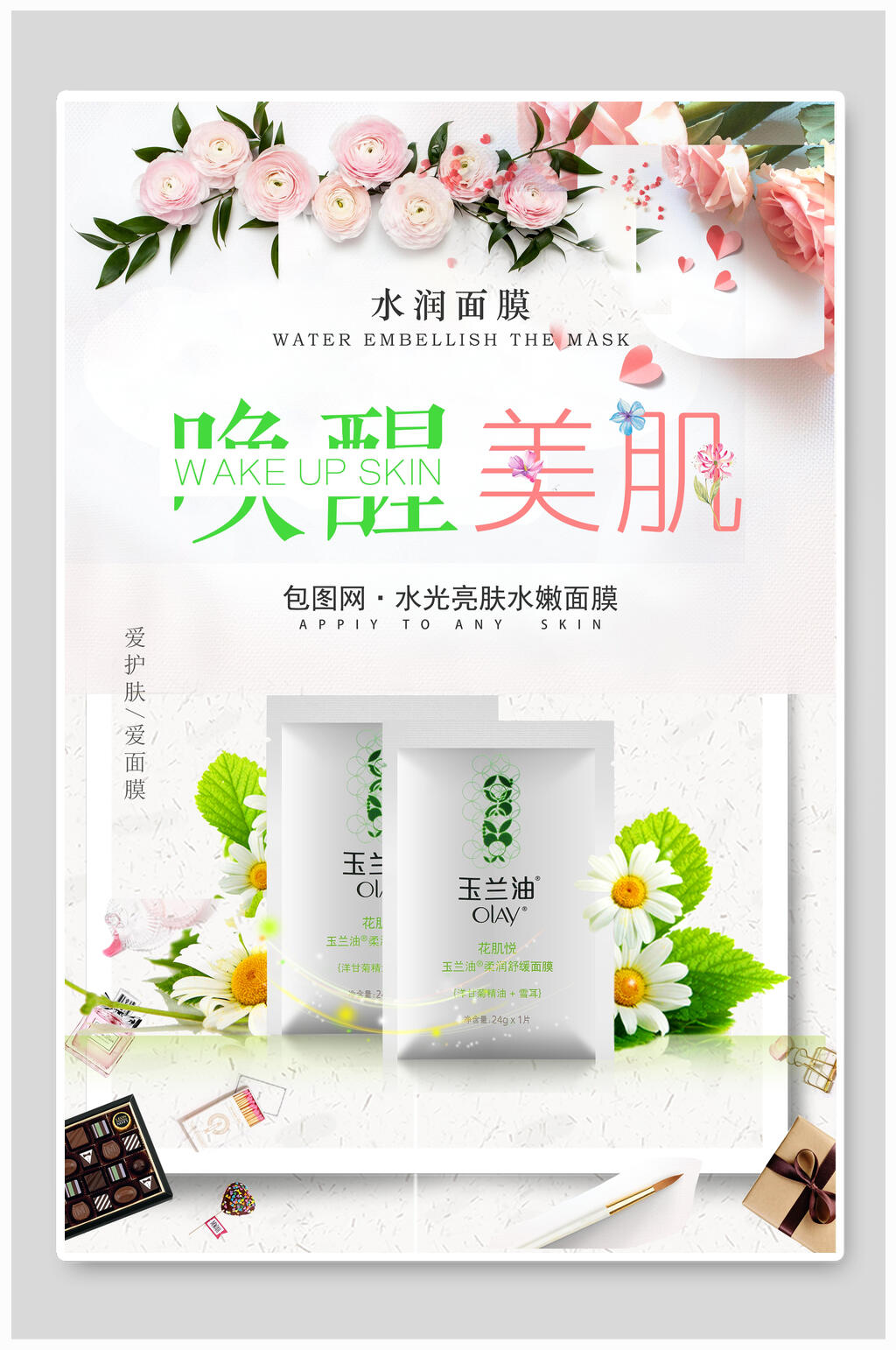 唤醒美肌水润面膜海报素材