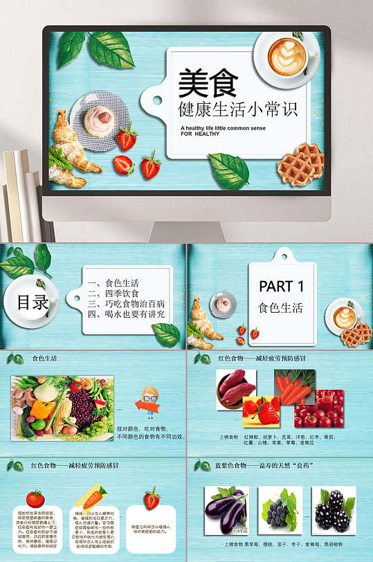 美食健康生活小常识ppt模板