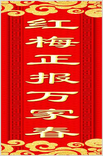 红梅正报万家春春节福字对联素材