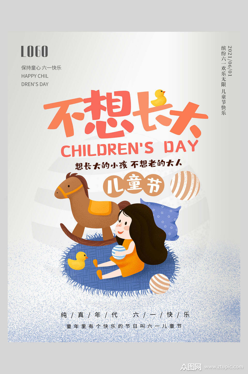 不想长大六一儿童节海报