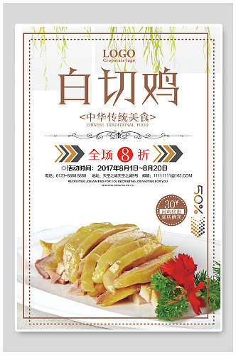白切鸡中华传统美食海报