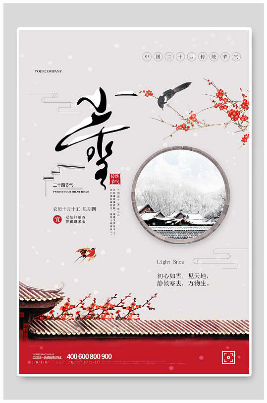 中国风墙面节气小雪海报