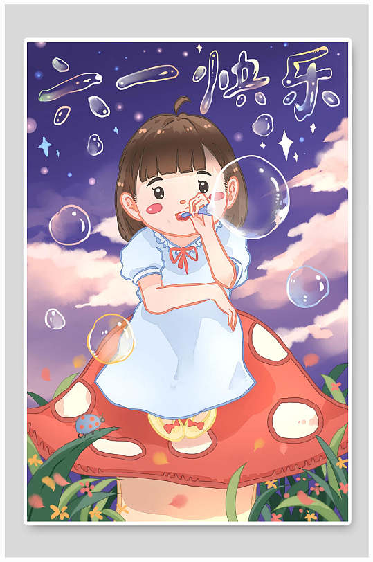 海报致童年拾童趣六一儿童节插画立即下载立即下载致童年拾童趣六一