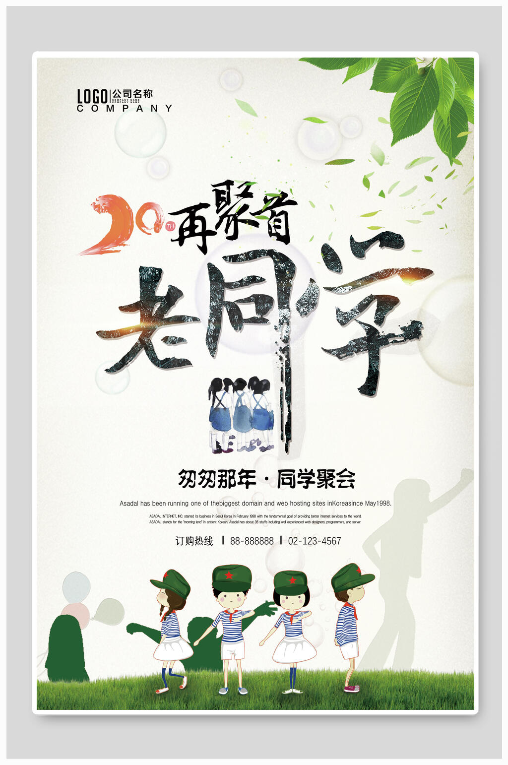 清新老同学再聚首同学聚会海报素材