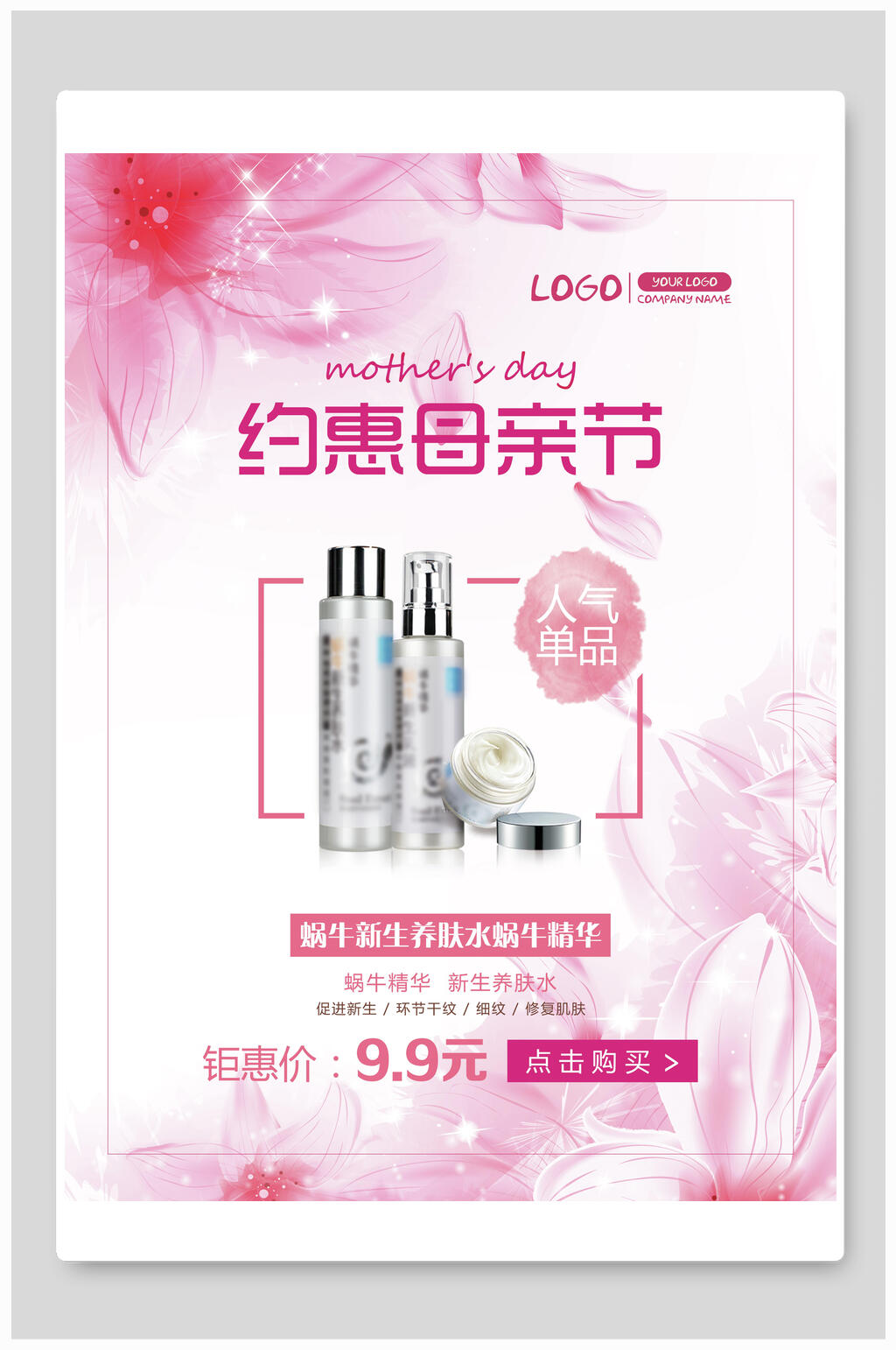 约惠母亲节护肤品促销海报素材