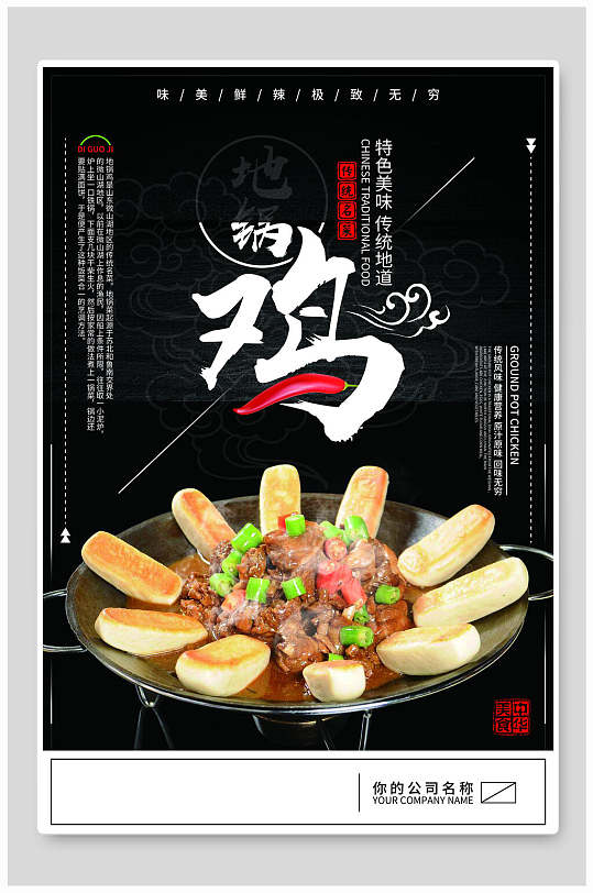 地锅鸡美食海报