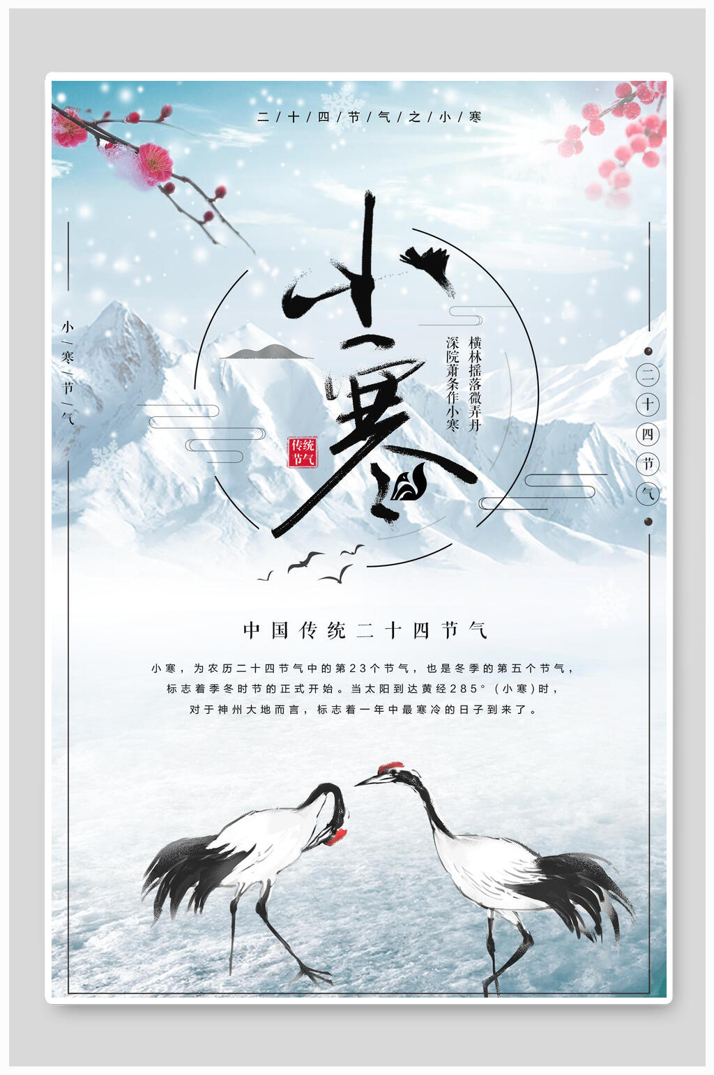 国潮仙鹤小寒海报素材