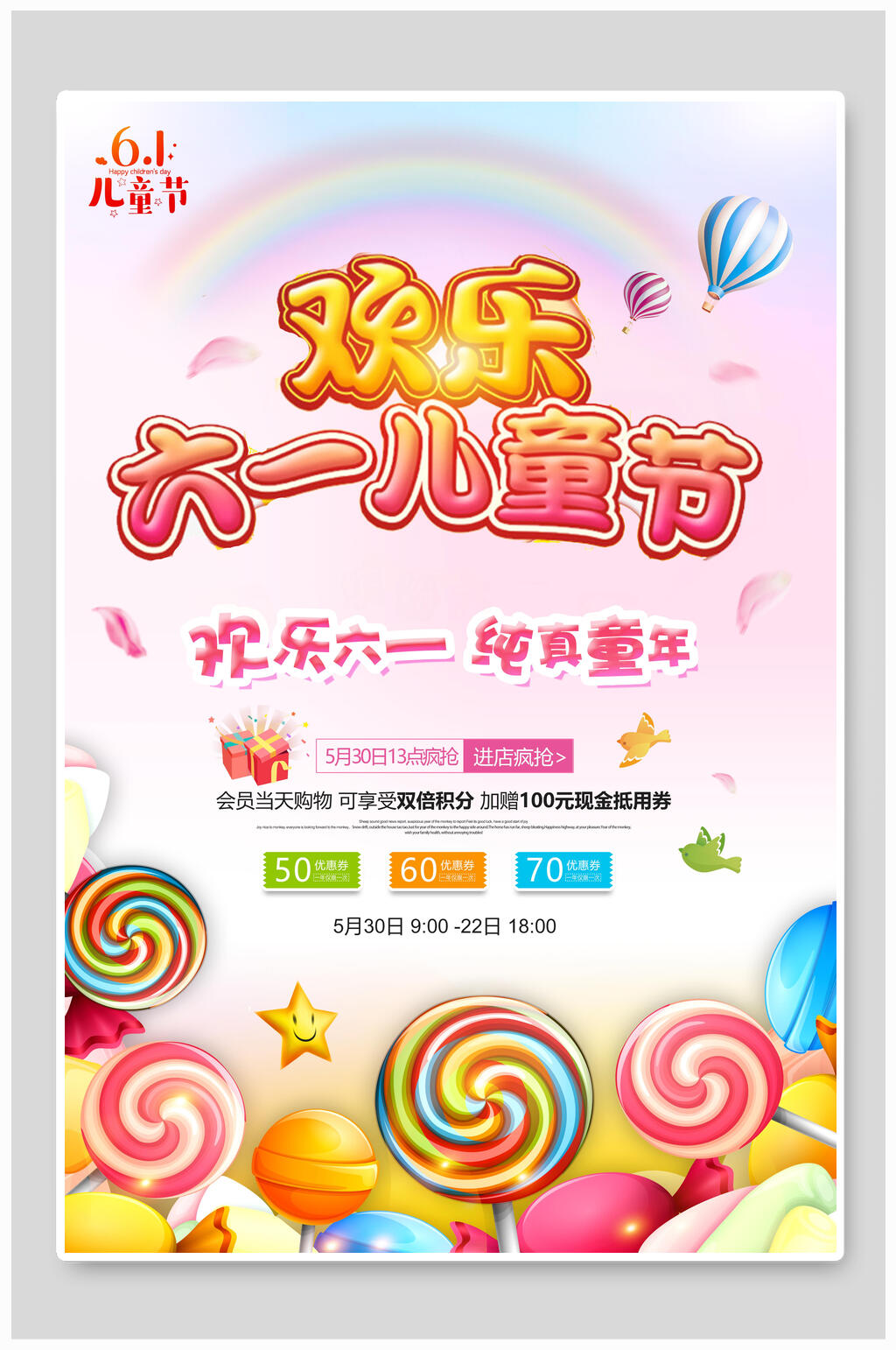 彩色糖果欢乐六一儿童节海报素材