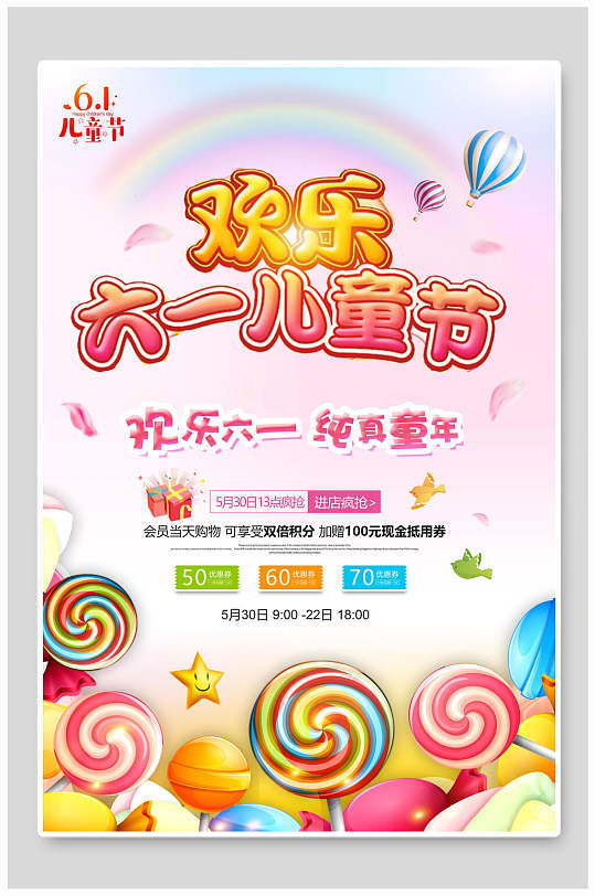 彩色糖果欢乐六一儿童节海报