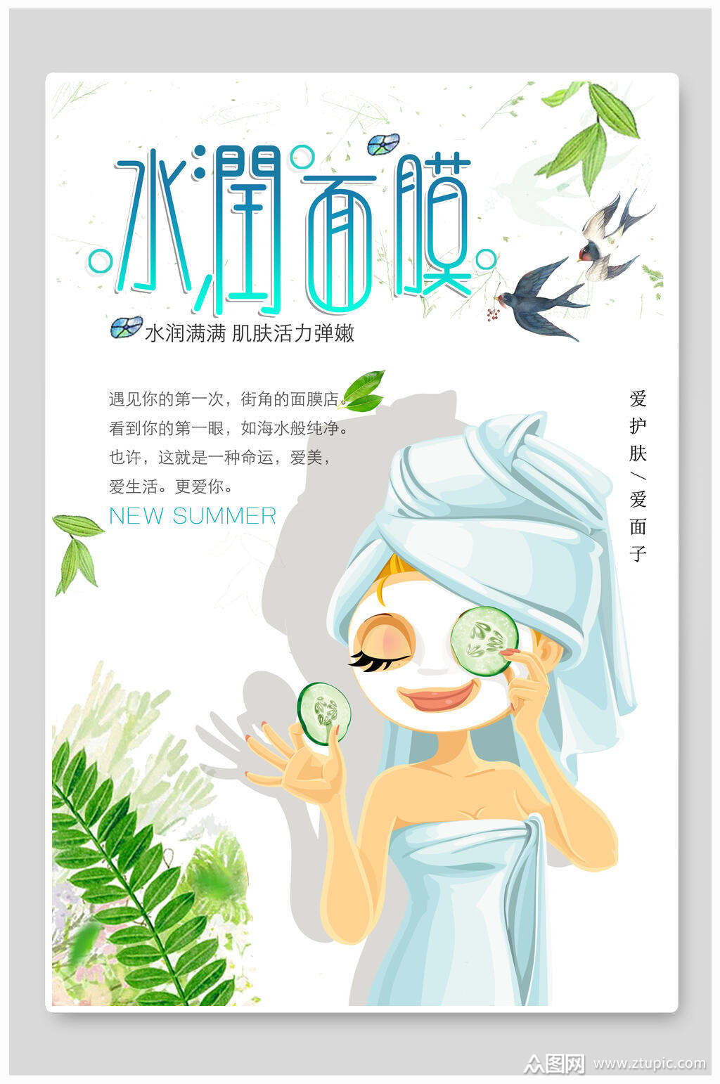 创意水润面膜海报