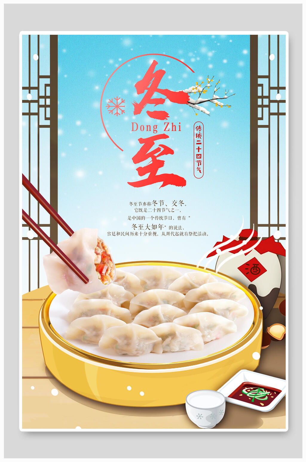 中式时尚传统节气冬至海报素材