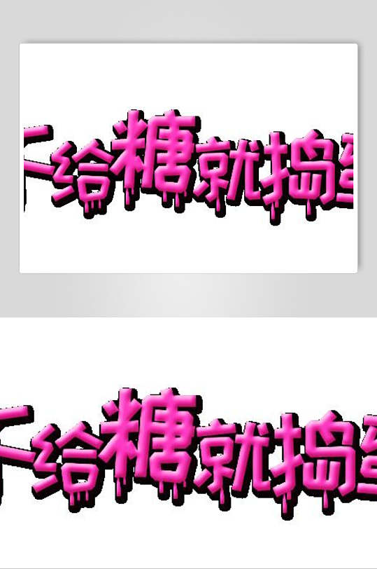 不给糖就捣蛋万圣节元素艺术字-众图网