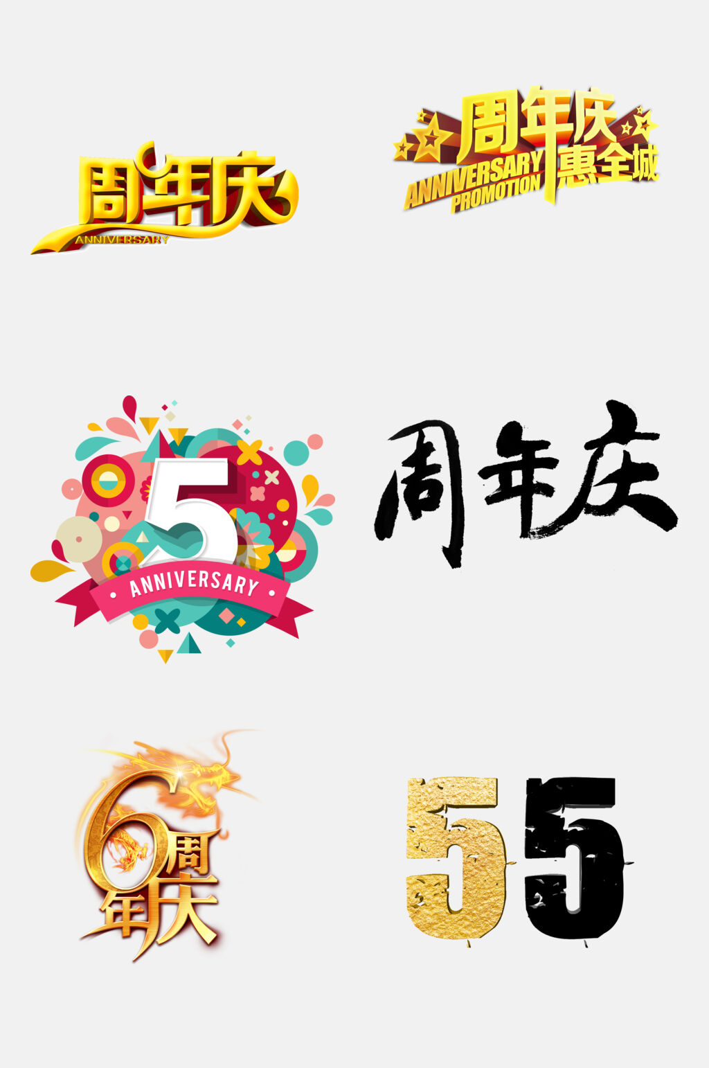 时尚周年庆免抠素材素材