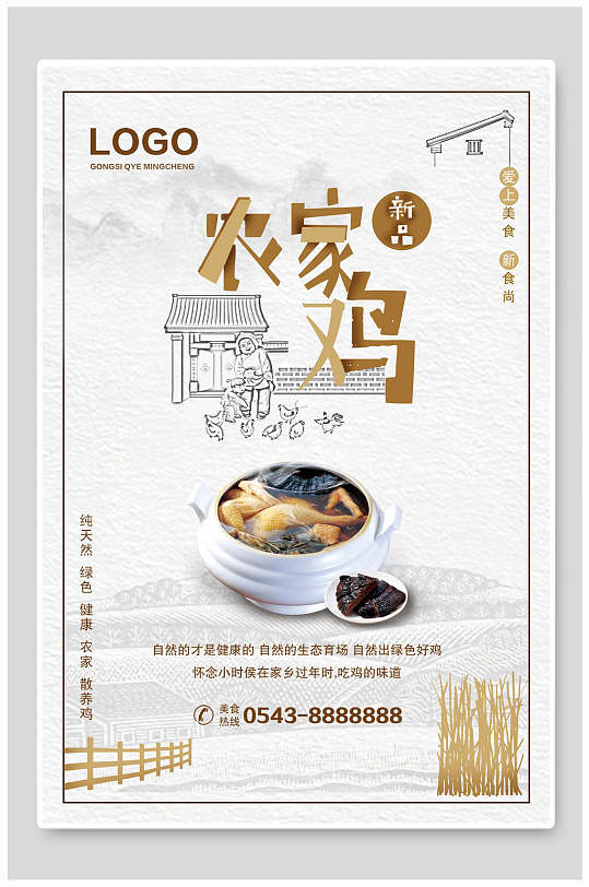 简约农家土鸡美食海报-众图网