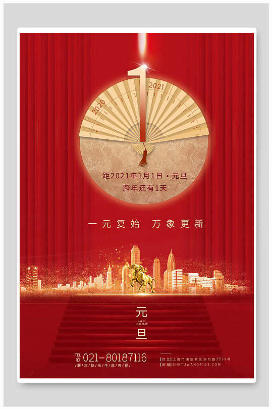 一元复始万象更新元旦海报
