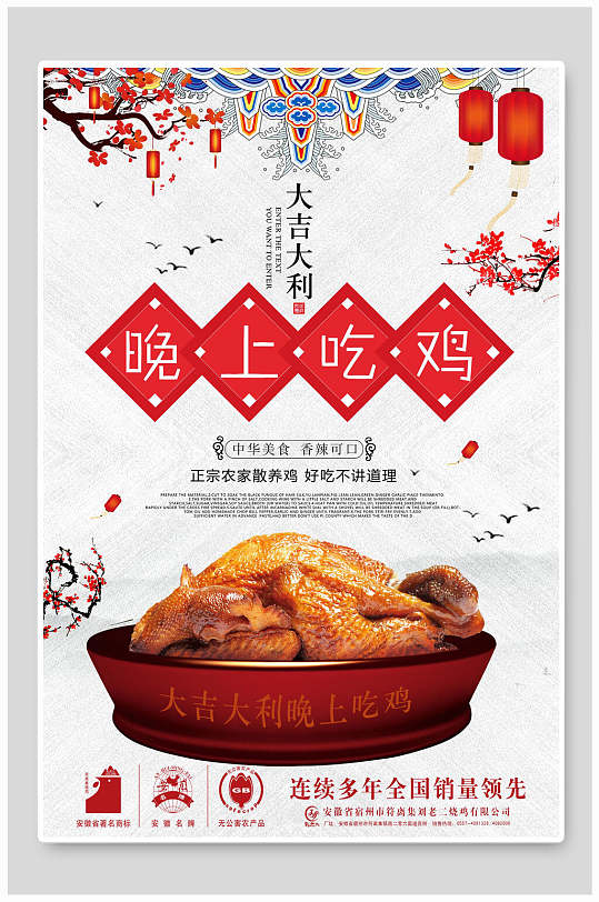 国潮中国风晚上吃鸡大吉大利美食海报