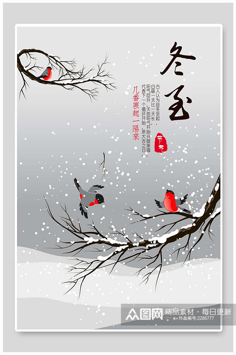 花鸟传统二十四节气冬至海报素材