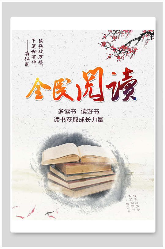 全民阅读阅读海报立即下载开心阅读阅读读书海报设计