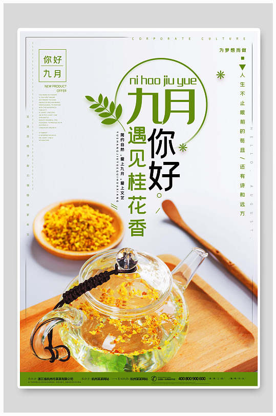 九月你好遇见桂花香海报