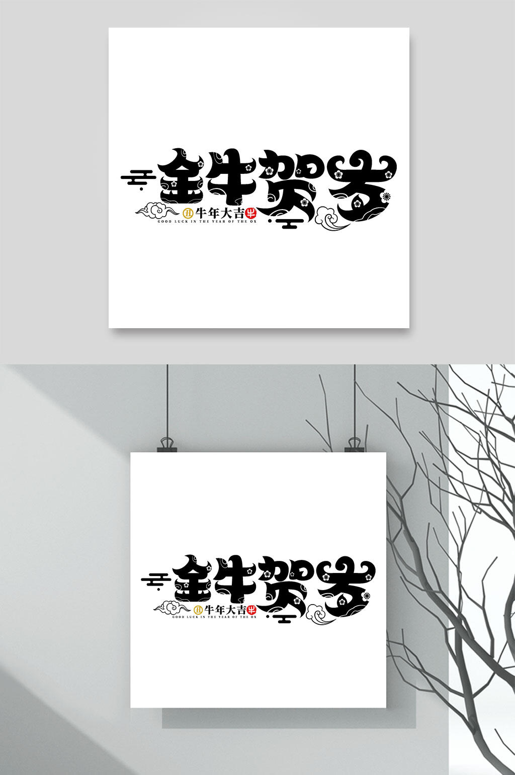 金牛贺岁牛年字体元素素材