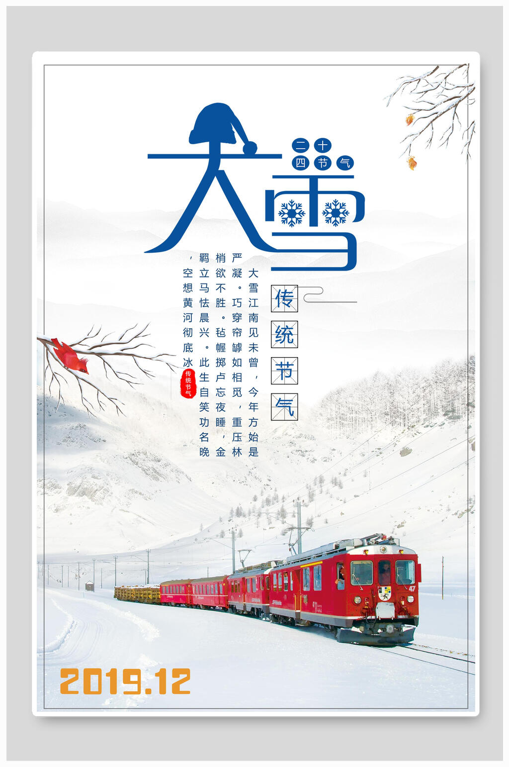 红色火车大雪节气海报素材