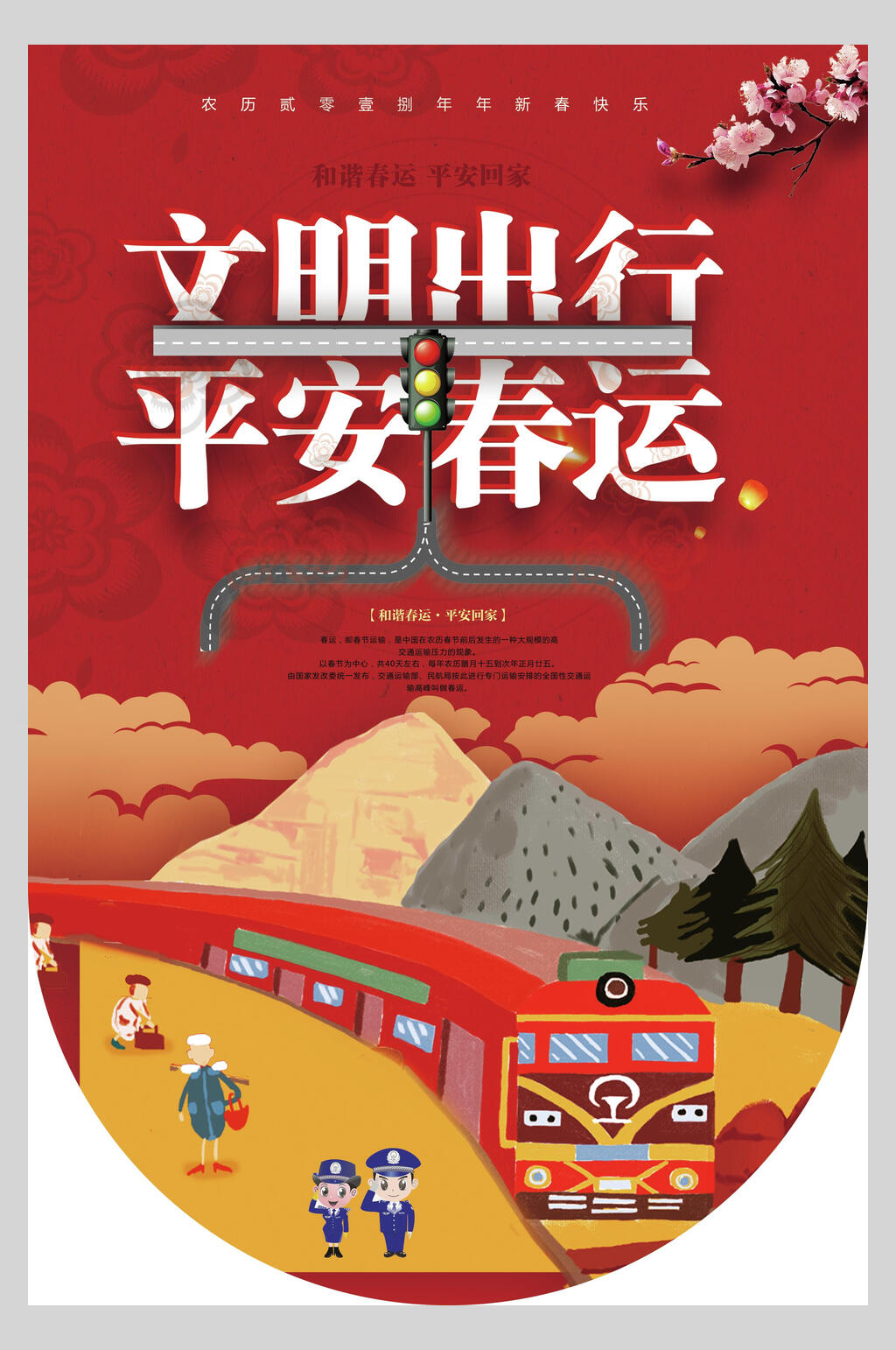 春节文明出行海报图片