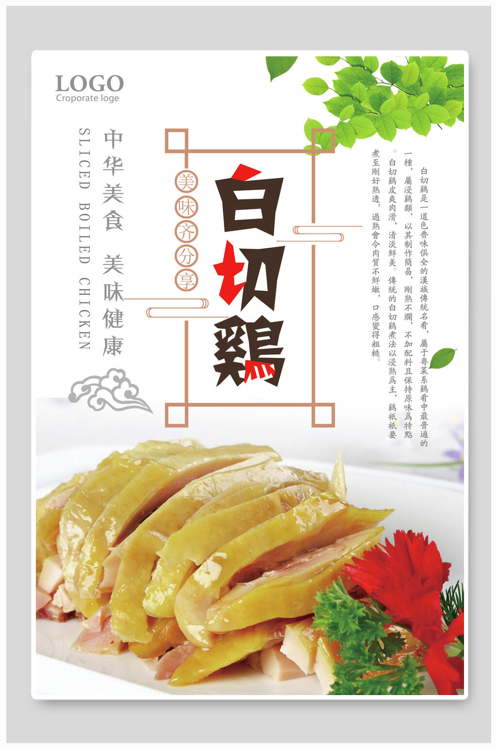 清新白切鸡中华美食海报素材
