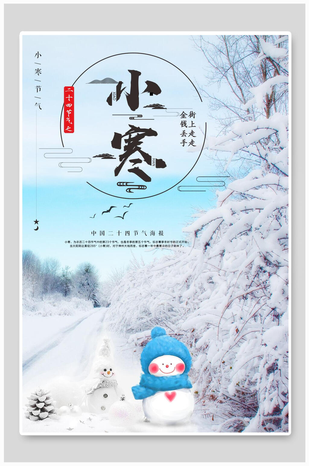 雾凇小寒宣传海报素材