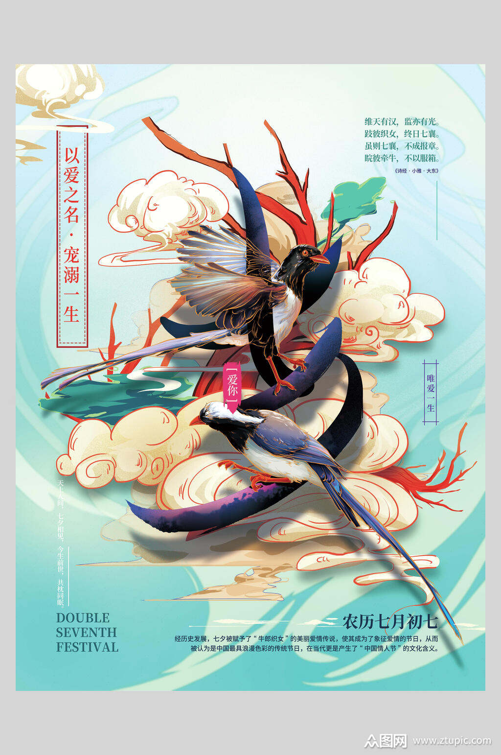 以爱之名宠溺一生鹊桥相会七夕海报