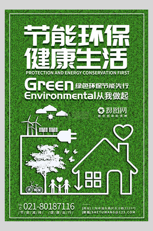 节能环保健康生活低碳环保公益海报