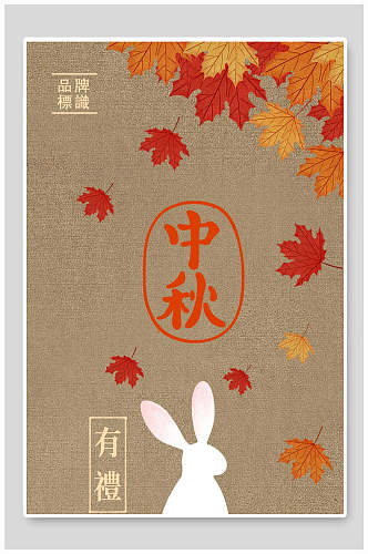 中秋有礼兔子枫叶中秋节海报背景