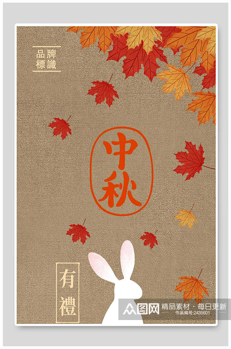 中秋有礼兔子枫叶中秋节海报背景素材
