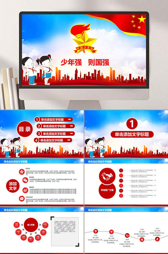 少年强则国强少先队员ppt模板