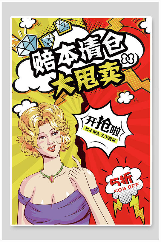 赔本清仓大甩卖创意漫画海报