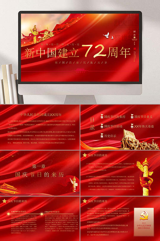 新中国建立周年庆国庆节ppt