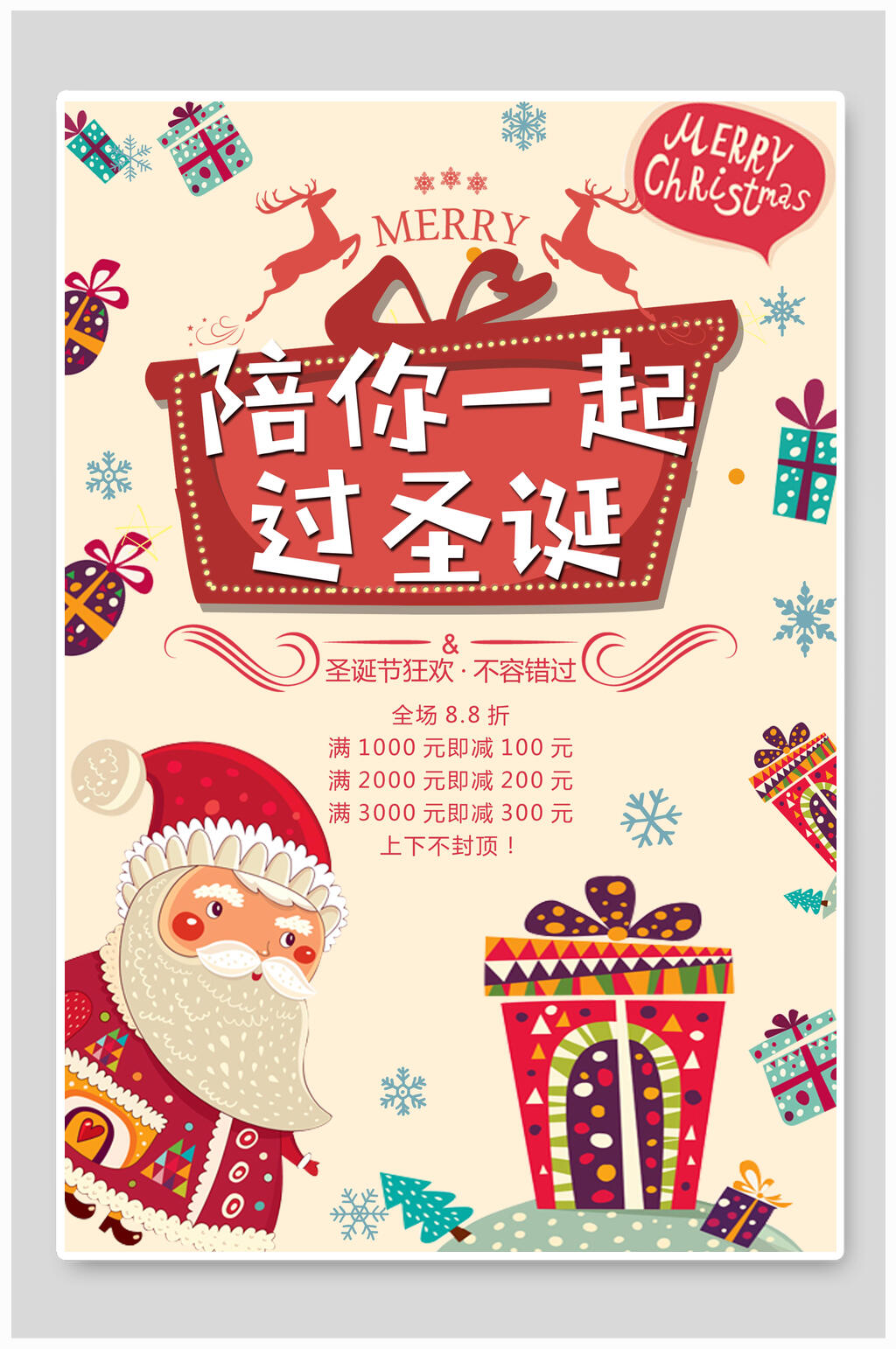 陪你一起过圣诞节海报素材