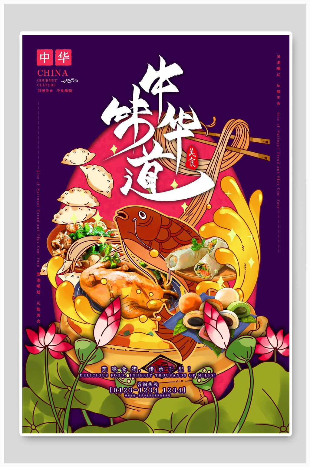 国潮中华味道美食食物海报素材
