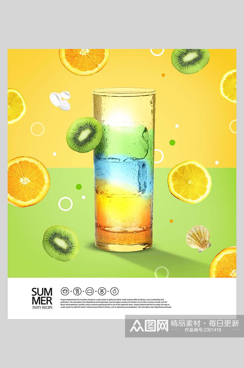 水果饮料夏日饮品创意海报素材