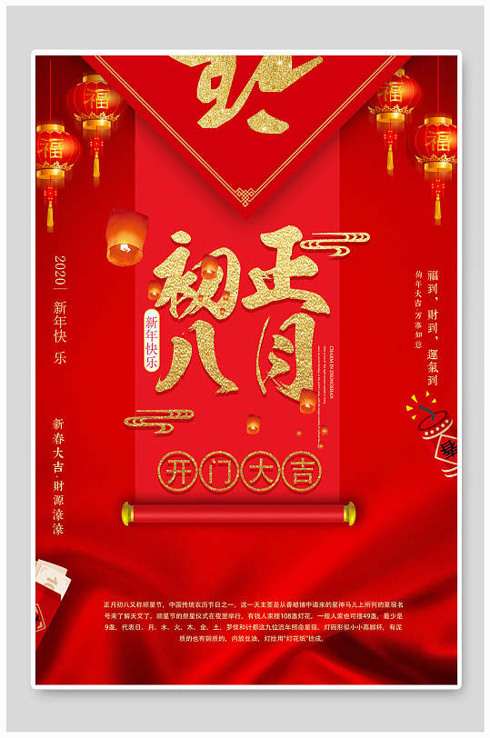 正月初八开业大吉开工大吉海报