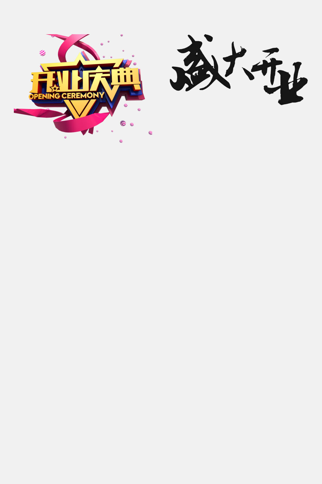 店铺楼盘开业字体素材素材