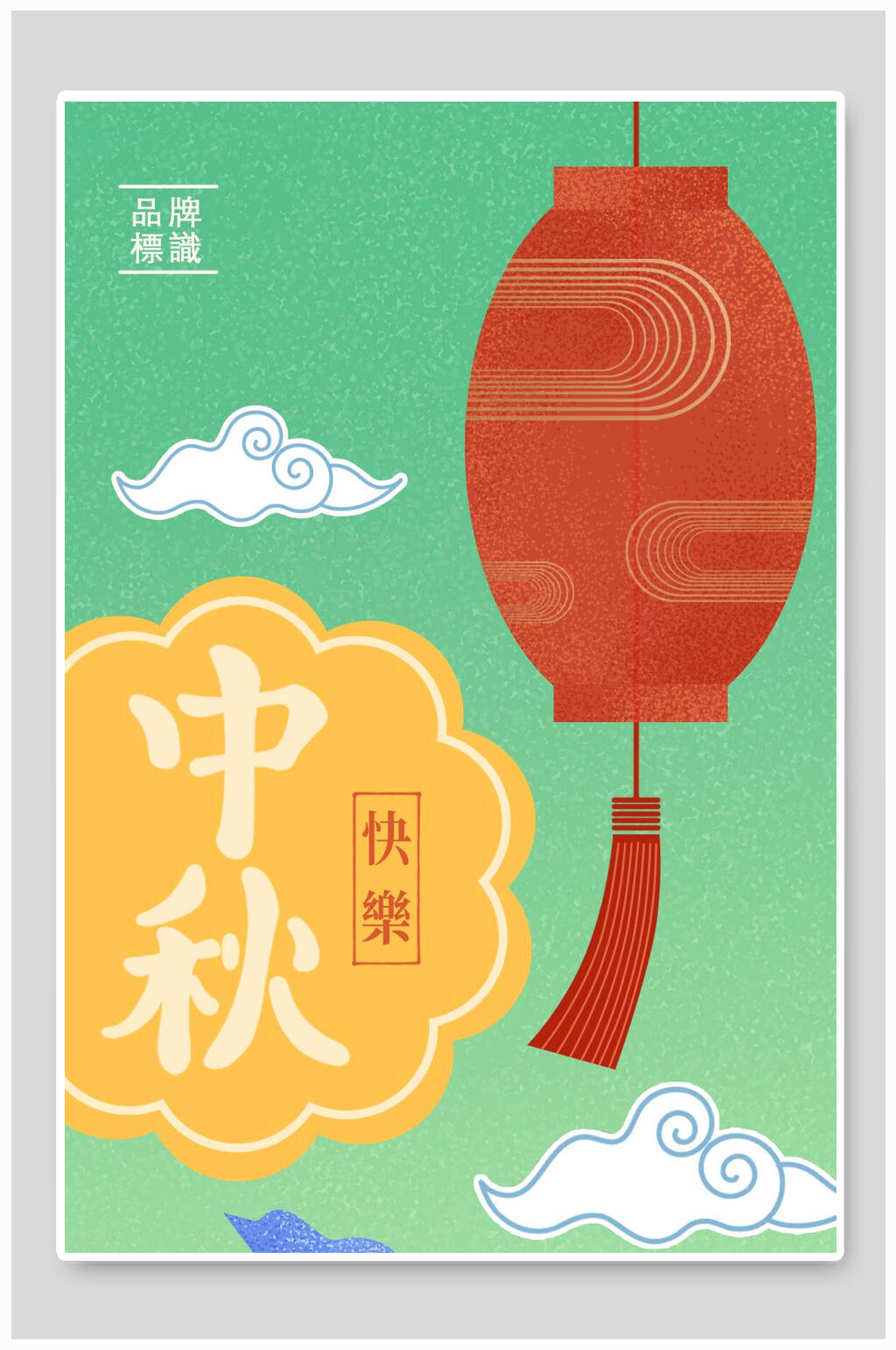 中秋快乐中秋节海报背景素材