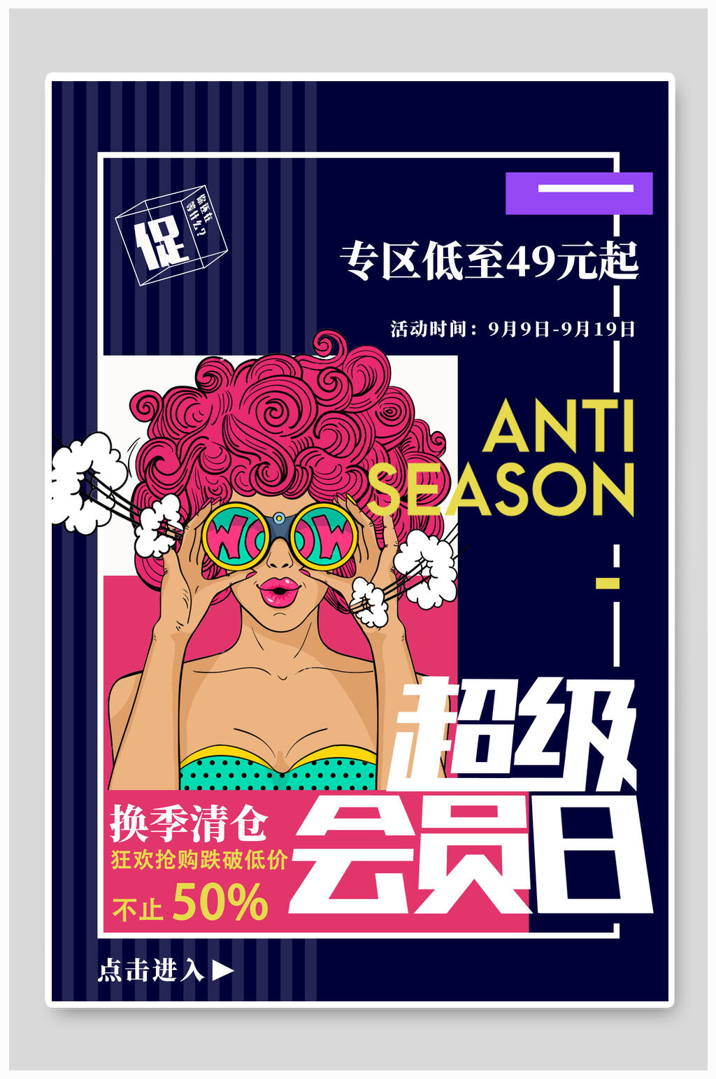 换季清仓创意漫画海报素材