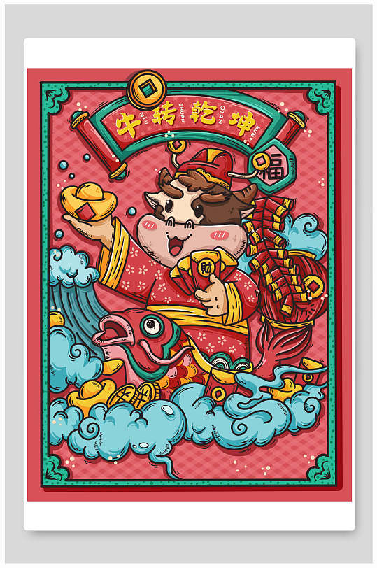 牛年牛转乾坤新年插画素材